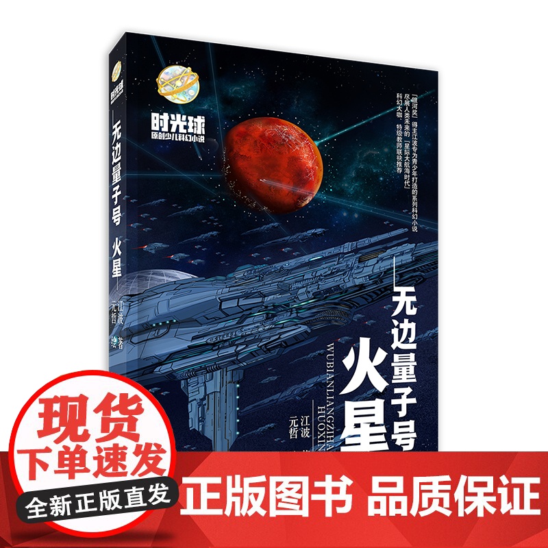 时光球原创少儿科幻小说 无边量子号 火星江波 著 人类未来星际大航海时代为青少年打造的系列科幻小说 9-15岁中小学生课高清大图