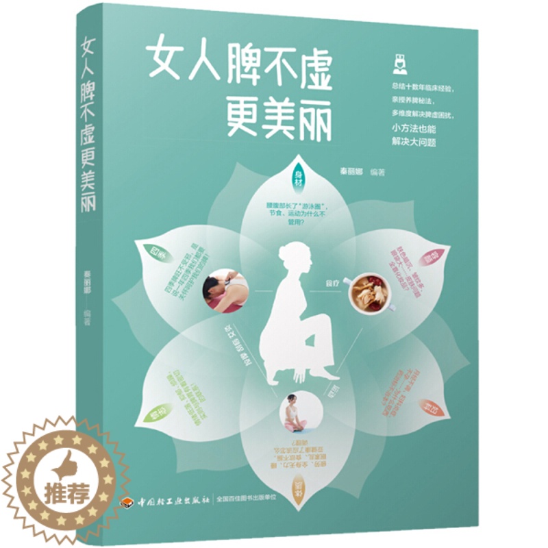[醉染正版]女人脾不虚更美丽 中医女性养生美颜养脾胃肠胃调理调养身体美容护肤保健养生书籍脾虚的女人老得快脾不虚病不找养脾高清大图