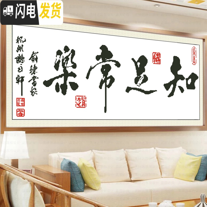 三维工匠2019新款字画十字绣知足常乐家用线绣客厅书房办公室简单大幅刺绣 [生态棉线]130*54厘米[送工具包]高清大图