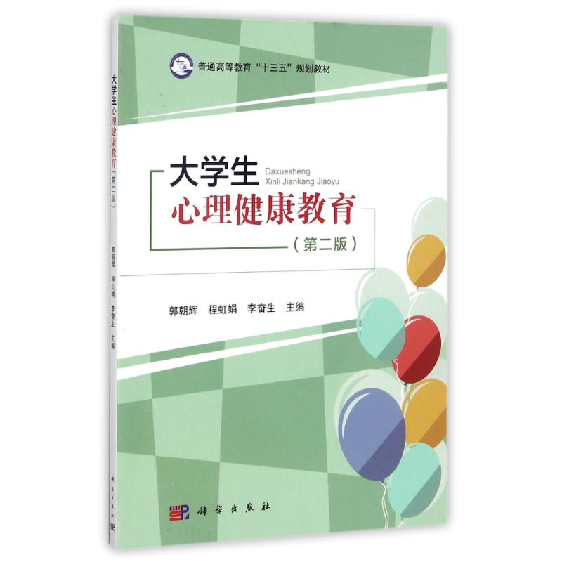 [M]大学生心理健康教育-9787030546050高清大图