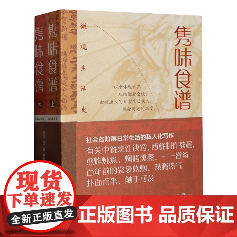 隽味食谱全二册/海上食事全二册 微观生活史系列张伟陈子善主编上海文化出版社饮食文化书籍高清大图