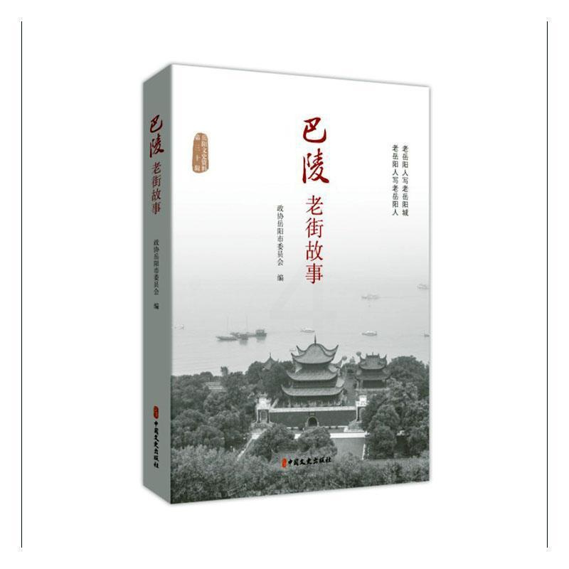 [正版]巴陵老街故事政协岳阳市委员会 书旅游地图书籍