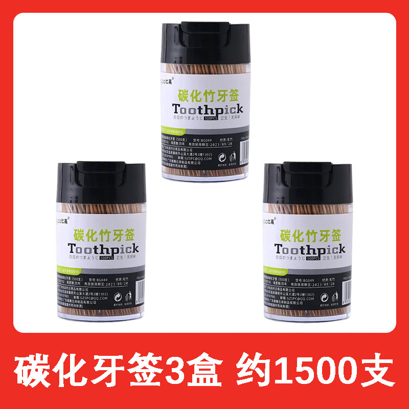 【补贴10%】牙签筒一次性碳化竹牙签独立罐装家用餐厅水果签水果叉剔牙竹牙签炭化 碳化牙签3盒~约1500支