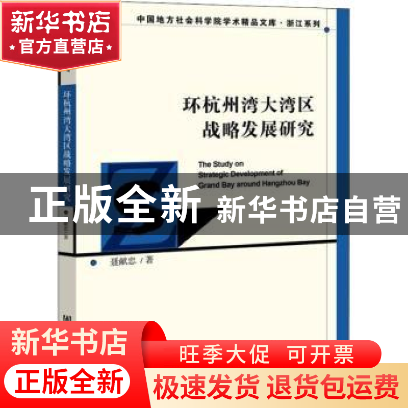 正版 环杭州湾大湾区战略发展研究 聂献忠 社会科学文献出版社 97高清大图