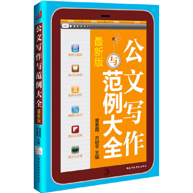 正版新书】公文写作与范例大全(方便,实用,规范,齐备;方法与