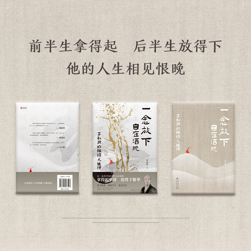[正版]一念放下 自在洒脱 李叔同的禅悟人生课 李叔同 著 中国哲学社科 书店图书籍 贵州人民出版社高清大图