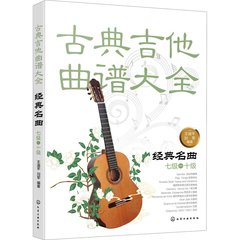 醉染图书古典吉他曲谱大全 经典名曲 七级~十级9787154高清大图