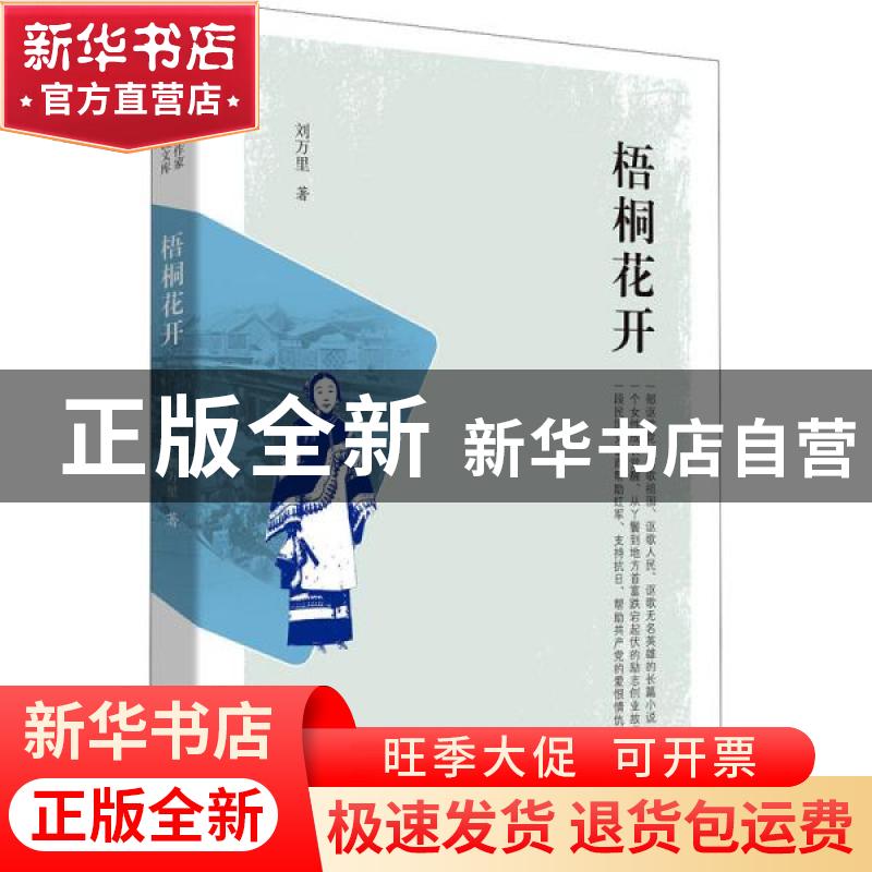 正版 梧桐花开 刘万里 中国文史出版社 9787520522069 书籍