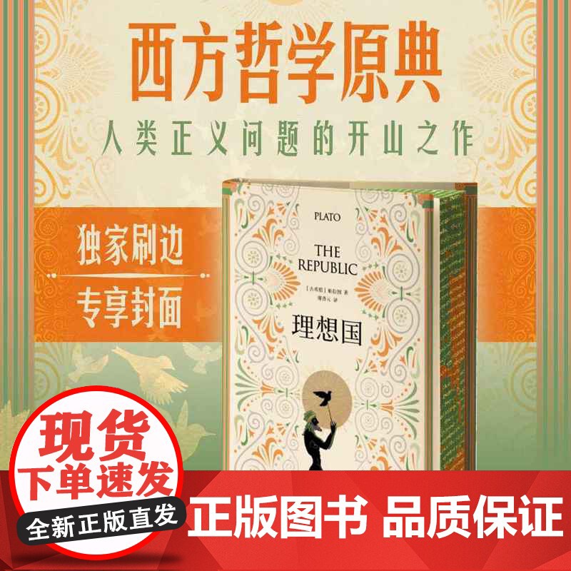 西西弗书店 理想国刷边版柏拉图经典哲学