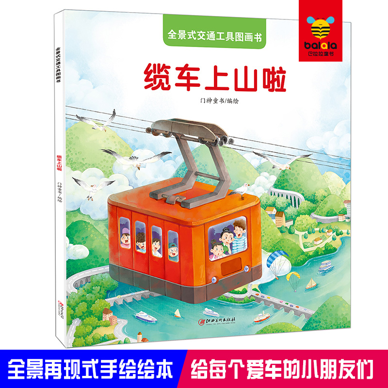 醉染图书全景式交通工具图画书-缆车上山啦9787548050605高清大图