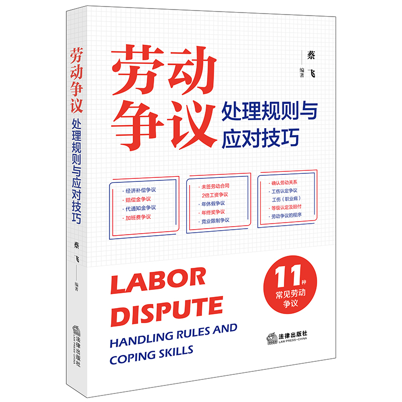 [正版] 2024新 劳动争议处理规则与应对技巧 11种常见劳动争议 蔡飞 法律社 经济补偿争议标准裁判规则答辩思路高清大图