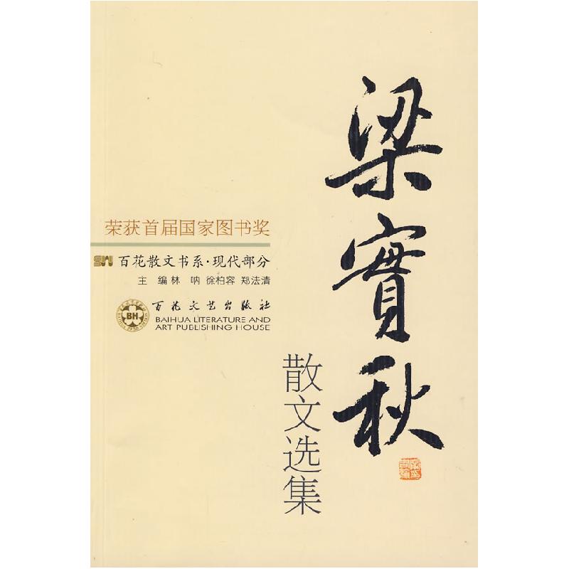 正版新书】梁实秋散文选集徐静波 编9787530653579