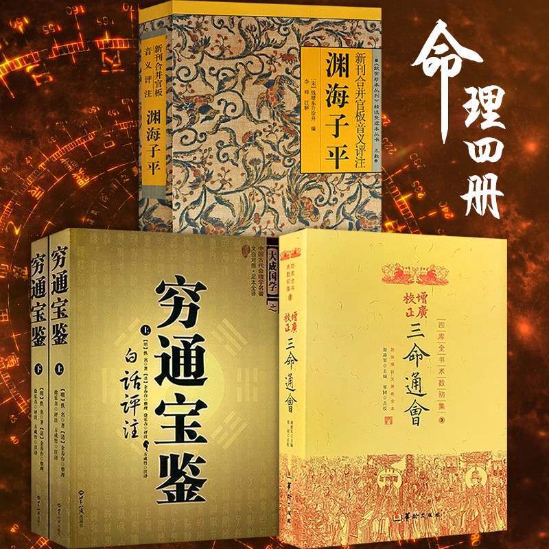 渊海子平 三命通会 穷通宝鉴白话评注图解神相河洛理数奇遁甲详解风水入择日玄学占卜推算4册 摘要书评在线阅读 苏宁易购图书