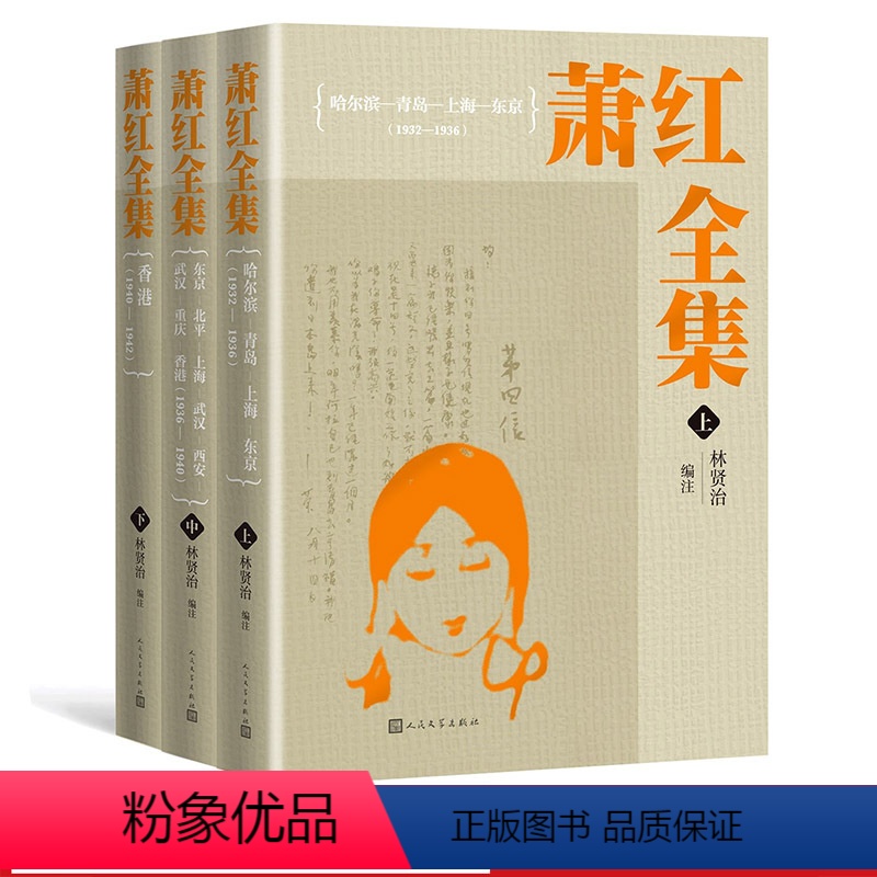 [正版]萧红全集萧红著林贤治编注精装收藏级别32开本人民文学出版社