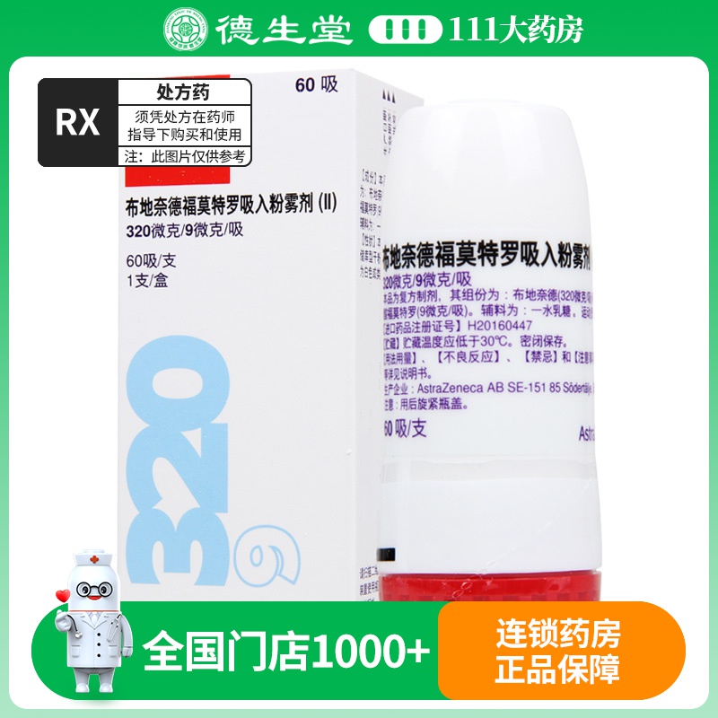 信必可都保 布地奈德福莫特罗吸入粉雾剂(Ⅱ) (320μg+9μg)*60吸