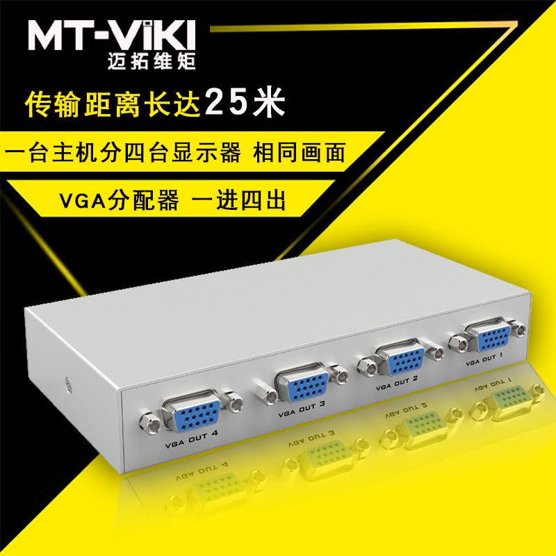迈拓维矩MT-1504K vga分配器一分四分频器一进四出高清vga分屏器1分4图片