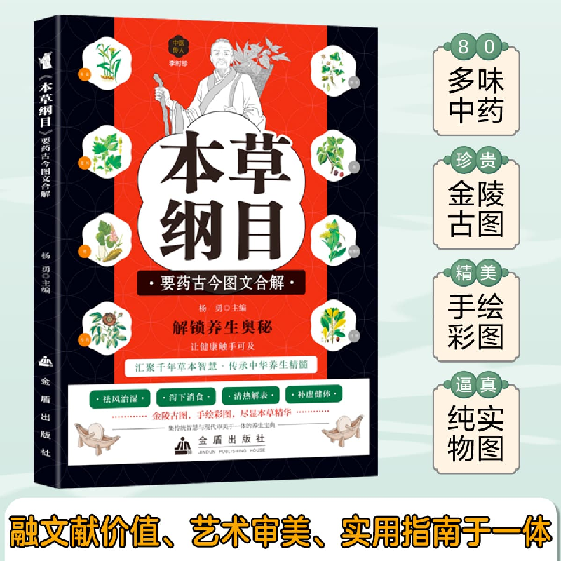正版新书]《本草纲目》要药古今图文合解杨勇 著9787518618859高清大图