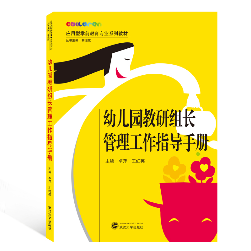 【M】幼儿园教研组长管理工作指导手册(应用型学前教育专业系列教材)-9787307213142