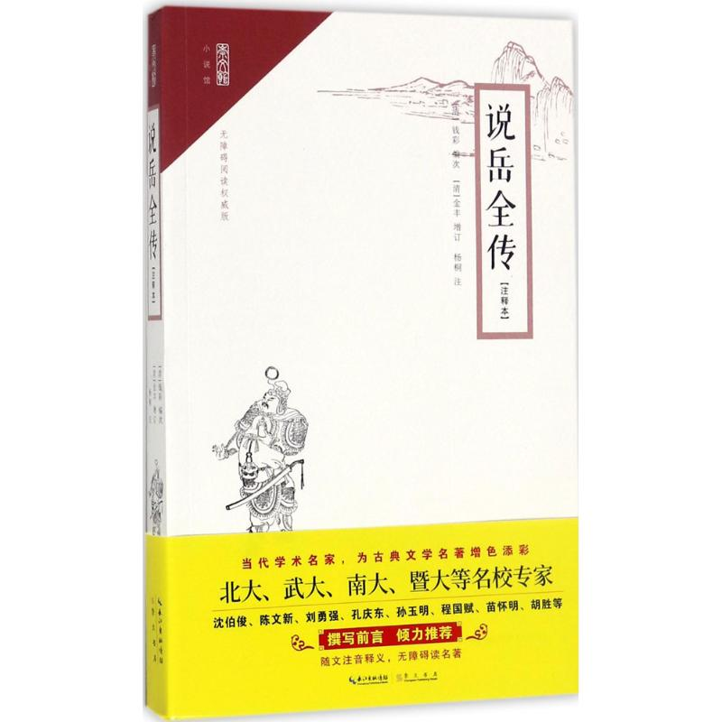 醉染图书说岳全传97875403457高清大图