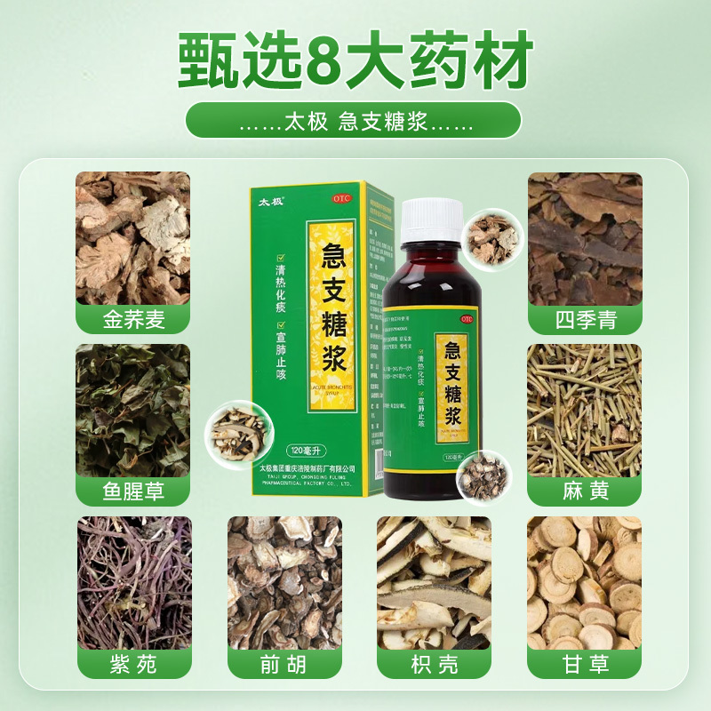 太极 急支糖浆 120ml/瓶清热化痰宣肺止咳 外感风热所致的咳嗽 发热恶寒胸膈满闷咳嗽咽痛急性支气管炎