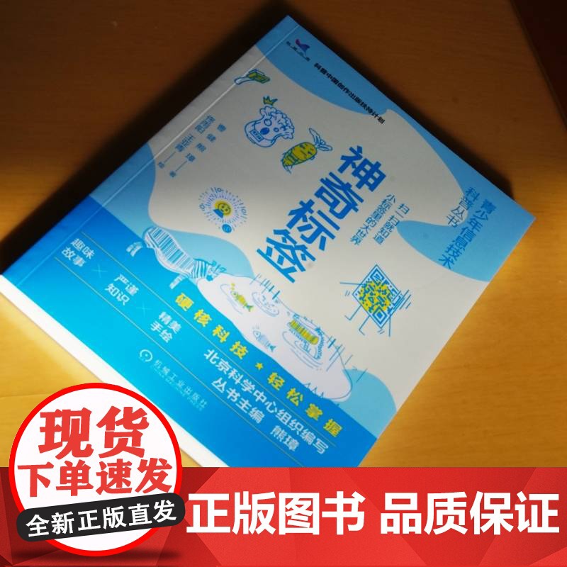 套装 青少年信息技术科普丛书 共5册 信息技术 互联网 科普读物 有问必答的智能搜索 不再神秘的区块链 神奇标签高清大图