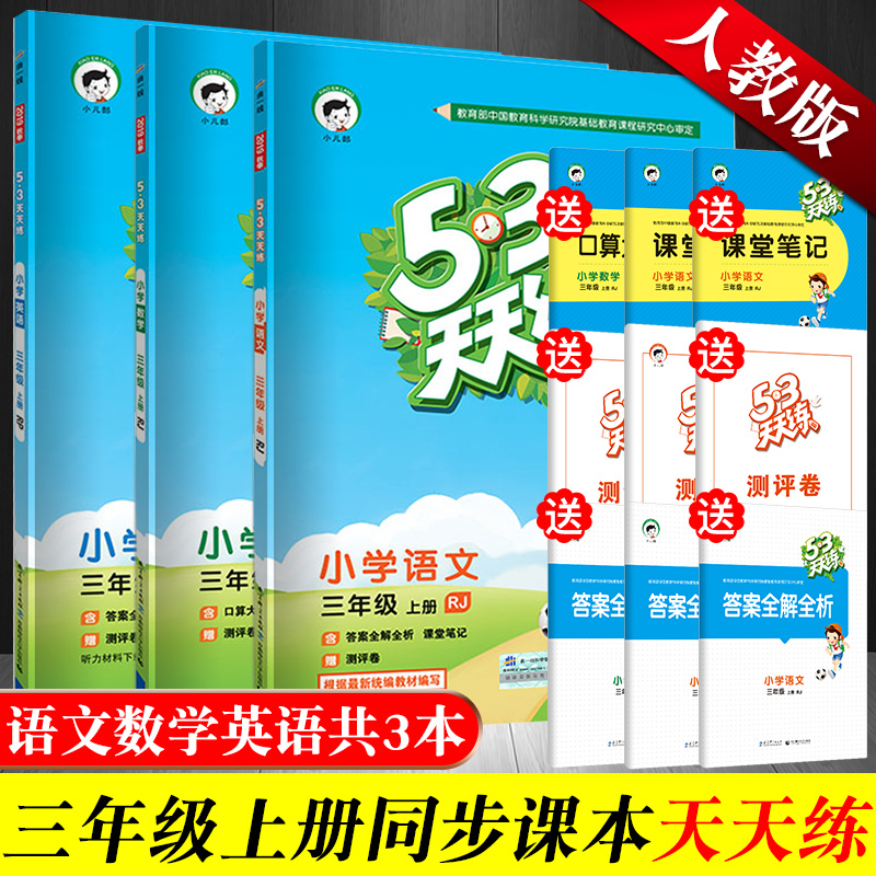 53天天练三年级上册 小学三年级上册语文数学英语书同步训练练习册全套3本人教版三年级53天天练一课一练课时练 53天天练