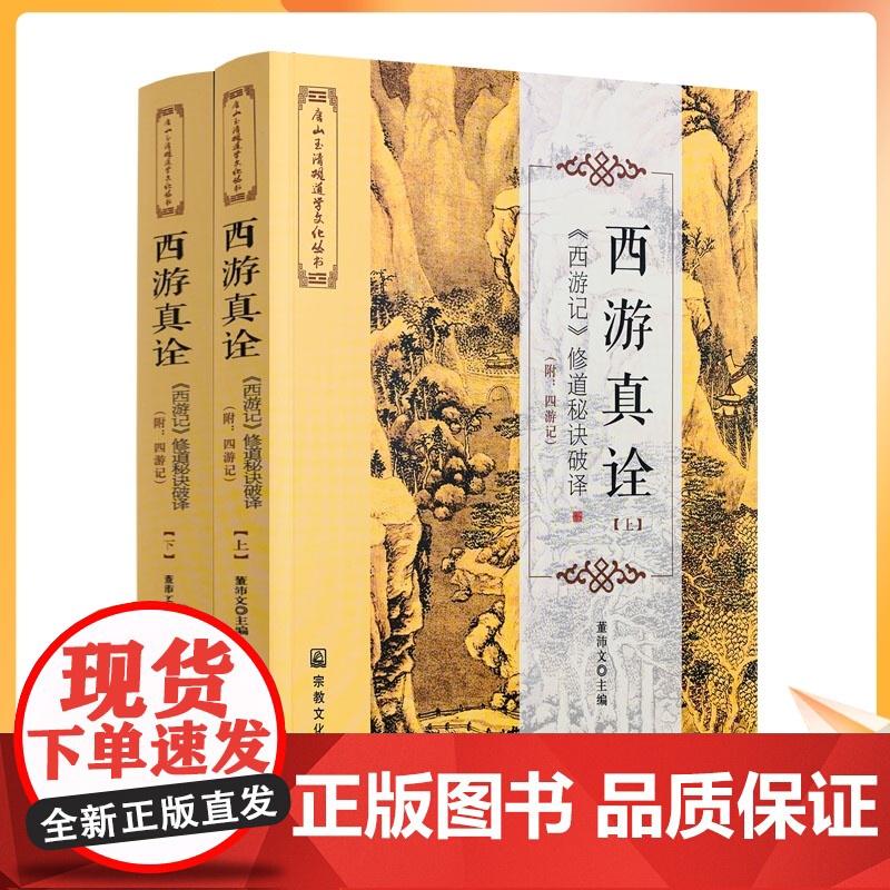 正版 西游真诠 上下册 唐山玉清观道学文化丛书 修道秘诀破译 董沛文/主编 灵根孕育源流出 心性修持大道生 宗教文化高清大图