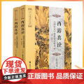 正版 西游真诠 上下册 唐山玉清观道学文化丛书 修道秘诀破译 董沛文/主编 灵根孕育源流出 心性修持大道生 宗教文山