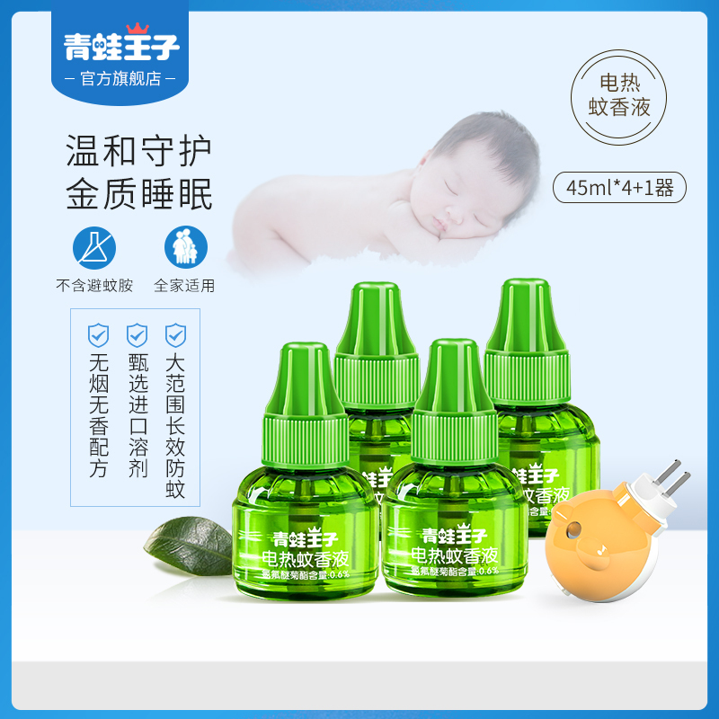 青蛙王子婴儿蚊香液无味孕妇专用4液1器