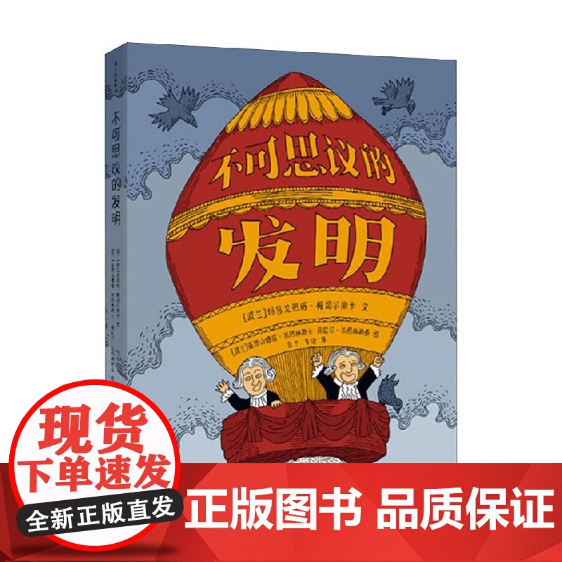 不可思议的发明 3-6岁 玛乌戈热塔·梅切尔斯卡 著 儿童绘本高清大图