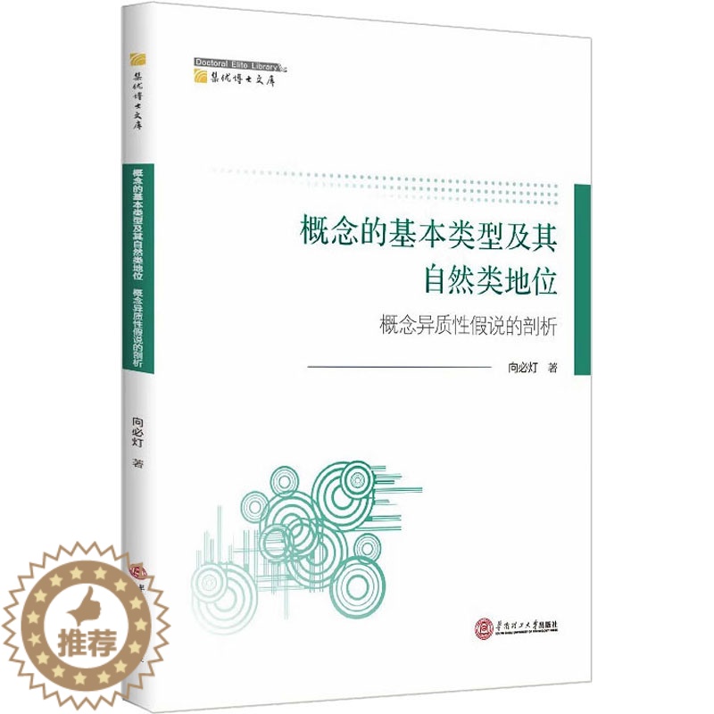 【醉染正版】概念的基本类型及其自然类地位 概念异质性假说的剖析 向必灯 财政金融 经管、励志 华南理工大学出版社