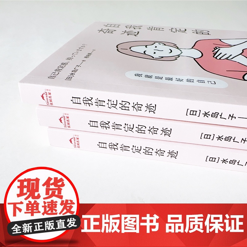 自我肯定的奇迹 水岛广子 著 人际关系疗愈手册 你可以生气,但不要越想越气作者 建立美好的人际关系不再感到人生受挫 心理高清大图