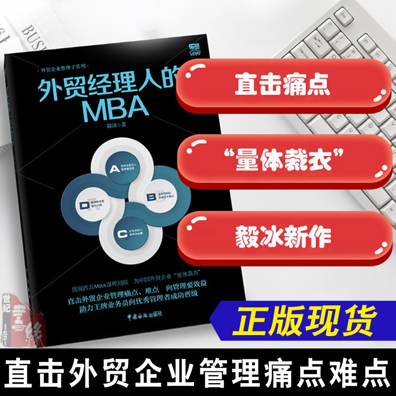 [正版]书籍 外贸经理人的MBA陈一兵外贸业务员操作教程国际买手实务入门进出口外贸基础交易谈判技巧国际贸易基础知识中国海