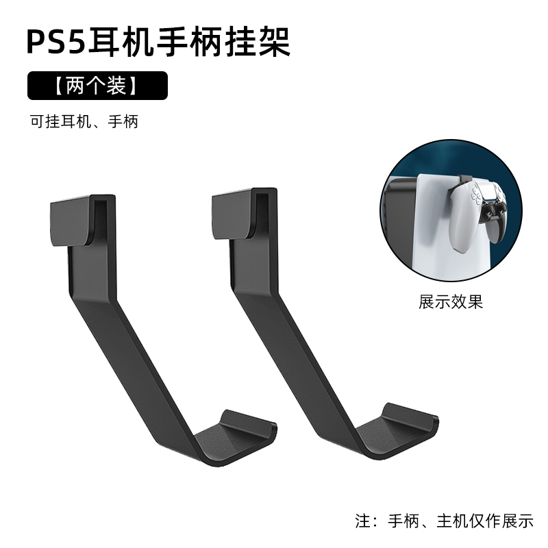 鑫喆PS5耳机头戴式耳麦挂架索尼PS5无线游戏手柄收纳放置支架挂架PS5主机侧壁挂手柄挂钩架子周边配件