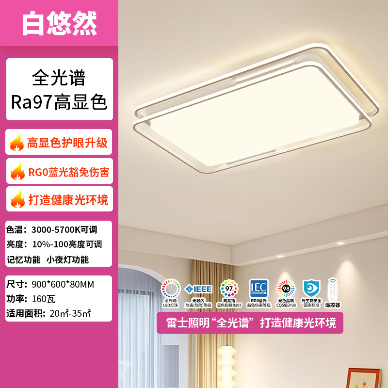 雷士照明白悠然 B全光谱【白悠然】RA97显+遥控调光调色
