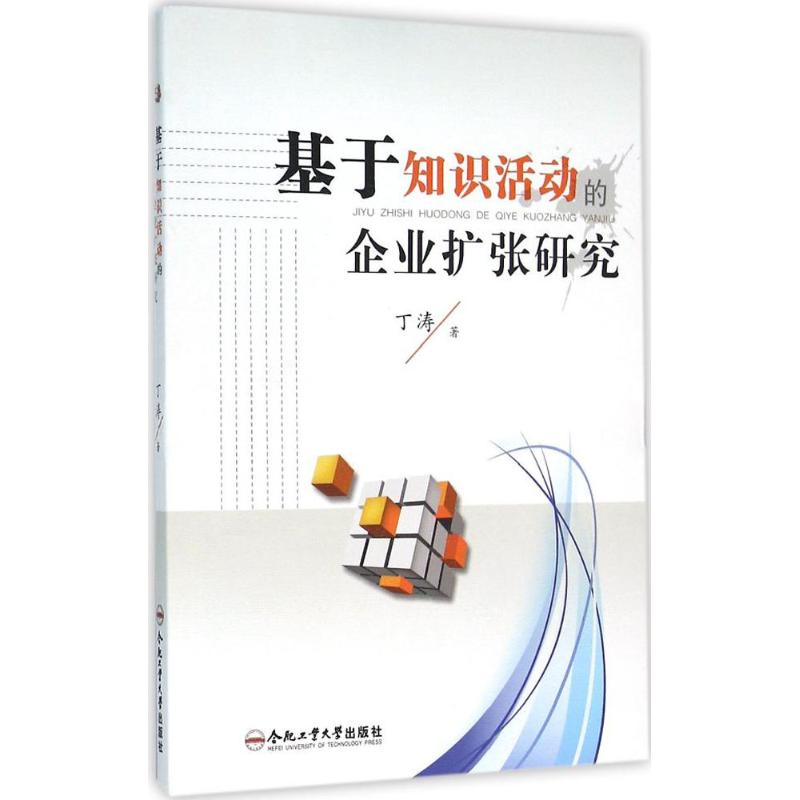 基于知识活动的企业扩张研究高清大图