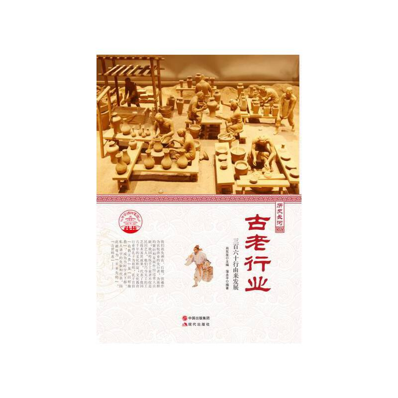 正版新书]中华精神家园-历史长河-古老行业蒲永平 著;肖东发 编高清大图