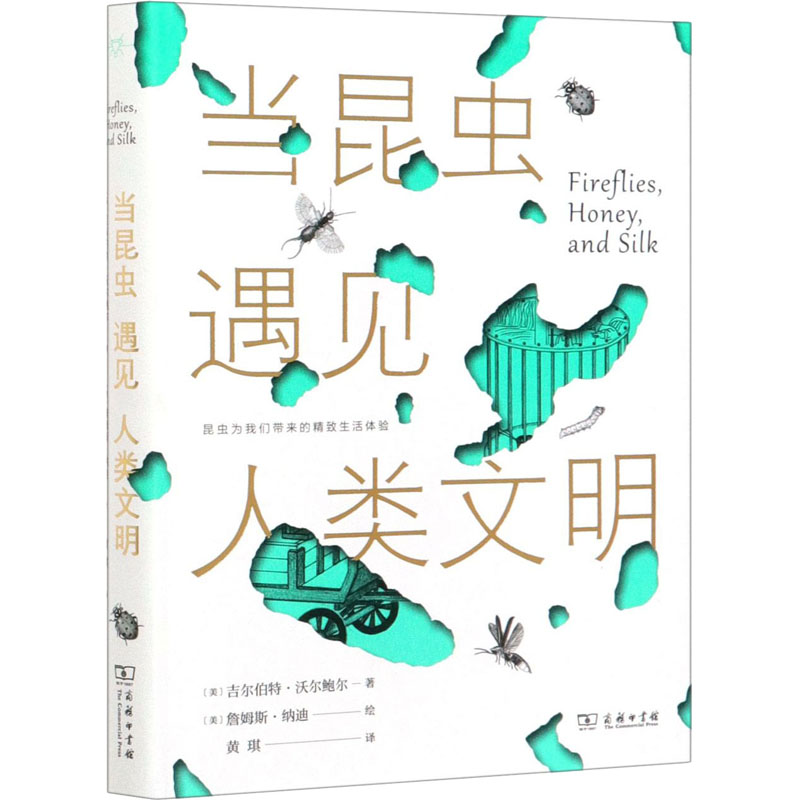 【正版直发】当昆虫遇见人类文明 吉尔伯特·沃尔鲍尔 9787100190862 商务印书馆