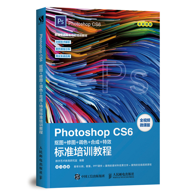 [M]Photoshop CS6抠图 修图 调色 合成 特效标准培训教程-9787115491435高清大图