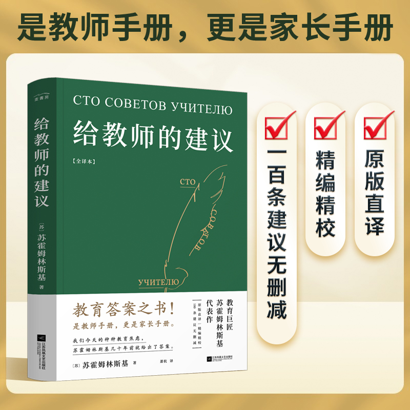 正版新书]给教师的建议:全译本(教育答案之书!是教师手册,更高清大图