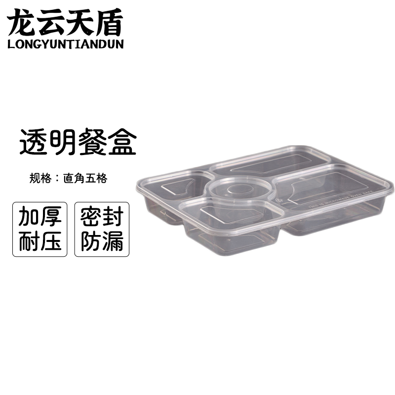 龙云天盾一次性餐盒饭盒外卖打包盒方形加厚PP塑料透明分格便当餐盒直角五格(150套)