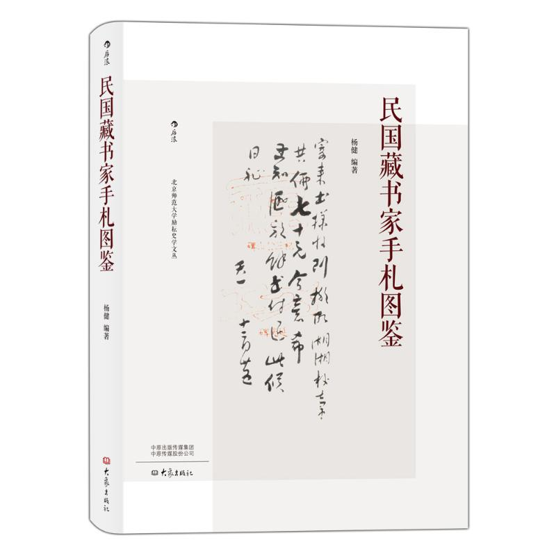 【M】民国藏书家手札图鉴-9787571103972