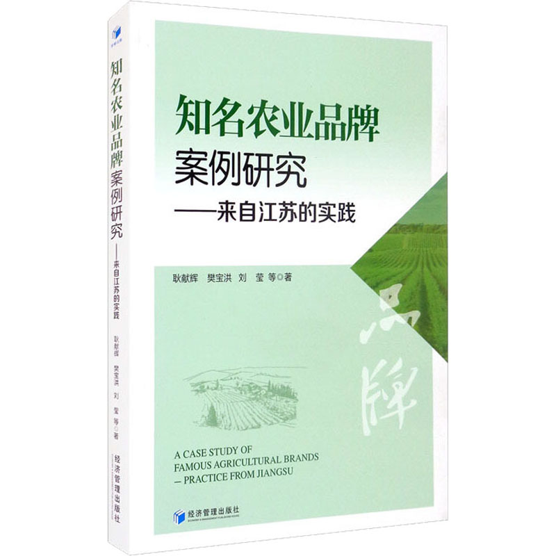 醉染图书农业案例研究——来自江苏的实践9787509681091高清大图