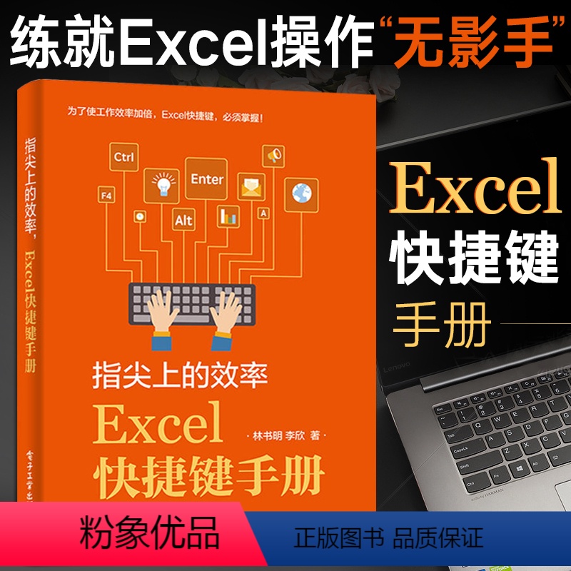 【正版】指尖上的效率 Excel快捷键手册 Excel学习技巧书籍 电脑快捷键大全书 计算机应用基础知识办公软件应用