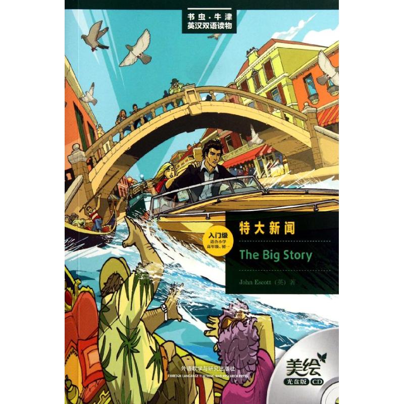 【M】特大新闻:美绘光盘版.英汉对照-9787513519236