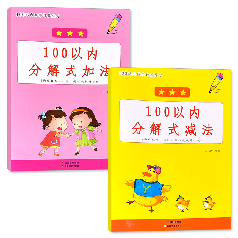 全2册-100以内 进位加法+退位减法练习 [正版]100以内的加减法天天练口算题卡分解式加法减法进退位不进退位练习册幼高清大图