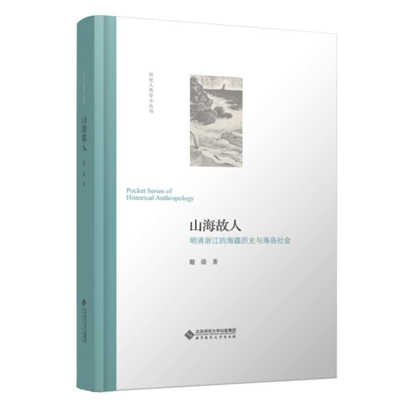 正版新书】山海故人:明清浙江的海疆历史与海岛社会谢湜/ 著9787