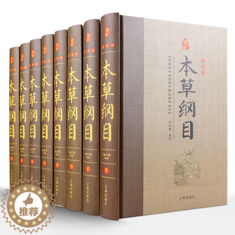 [醉染正版]8册 本草纲目正版李时珍集套装珍藏版中医养生书籍大书中草药书入门医学书籍中医基础理论中医书籍医学类书籍高清大图