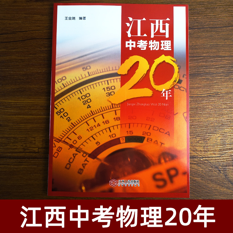 [正版]2020新版 江西中考物理20年 江西中考物理二十年 一本足够囊括20年中考 王金瑞 主编 江西人民出版社