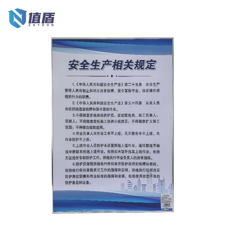 值盾 ZSYDON 安全指南KT展板 50*70cm 块高清大图